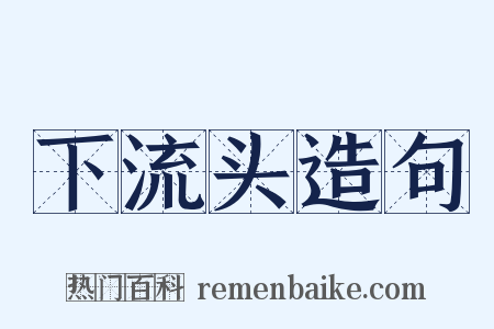 下流头造句是什么意思的图片